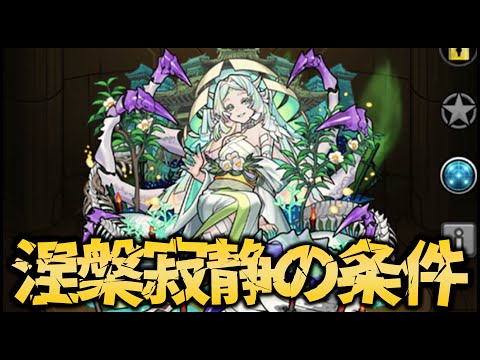 モンスト】結局、涅槃寂静の出現条件ってなんなの？【ぎこちゃん