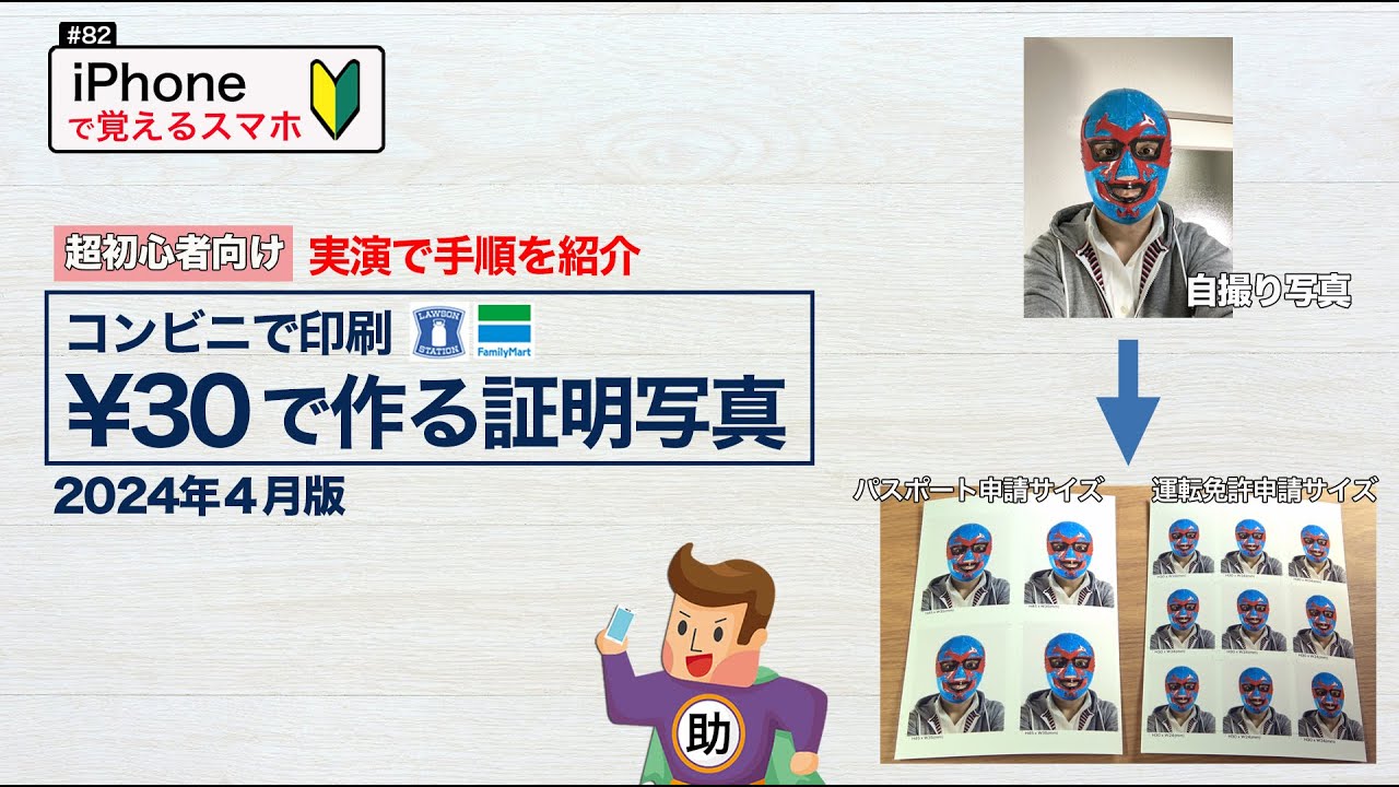 A beginner's guide to printing ID photos - Easy selfies! 30 yen