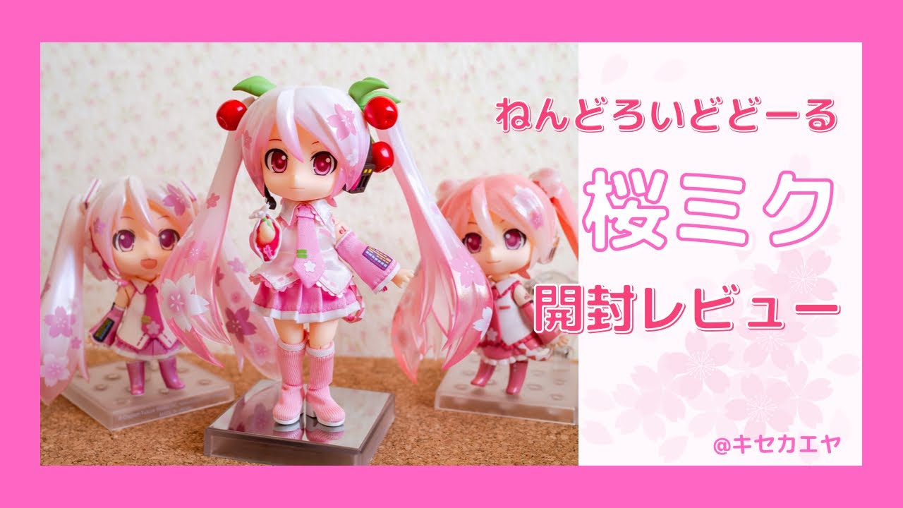 初めてのねんどろいどどーる・桜ミクを開封してみた - YouTube