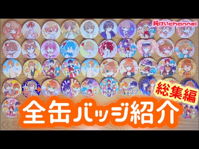 総集編】すとぷり缶バッジ全部紹介してみた！ - YouTube