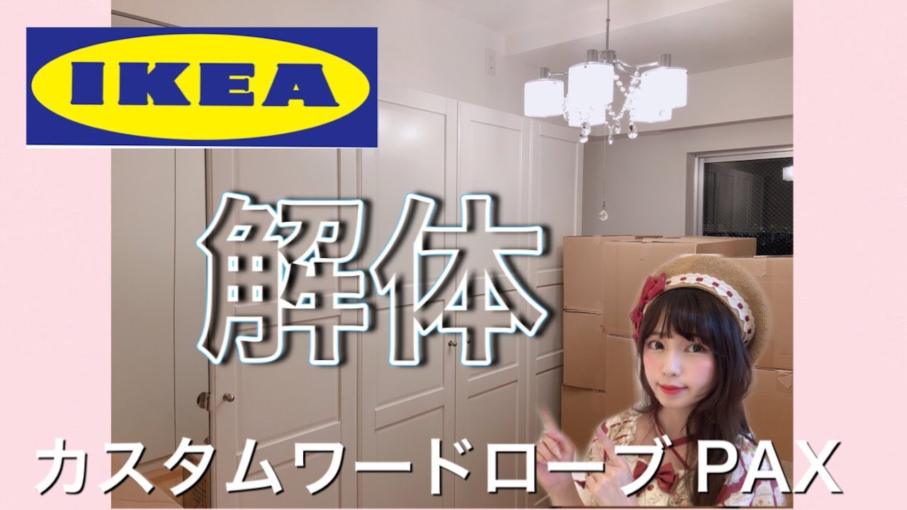 How to dismantle IKEA furniture with your family! - YouTube