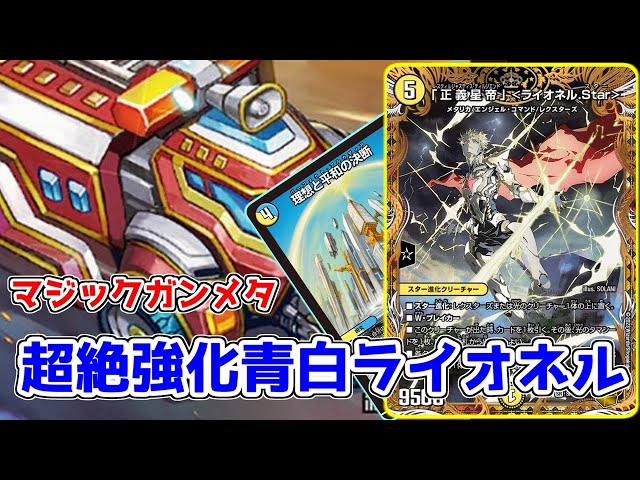 最硬耐久デッキ】青白ライオネルが新弾のカード達によって大幅