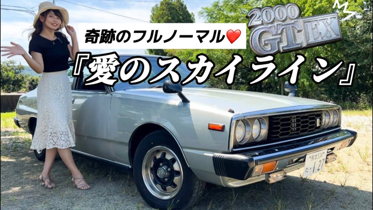 極上フルノーマル】スカイラインジャパン。旧車とは思えない元気な走り