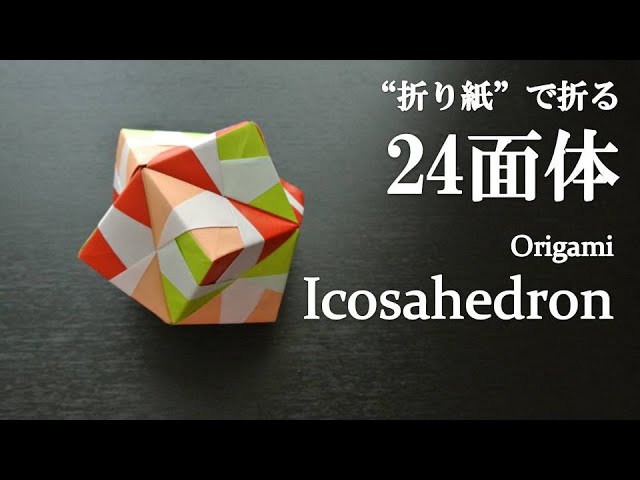 ユニット折り紙】立体で可愛い『24面体』の折り方 How to fold an