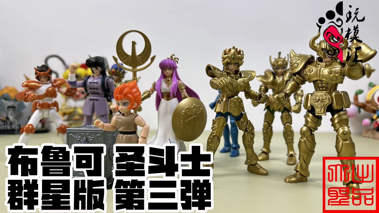 玩模汇）布鲁可圣斗士群星版第三弹Bluco Saint Seiya All Stars