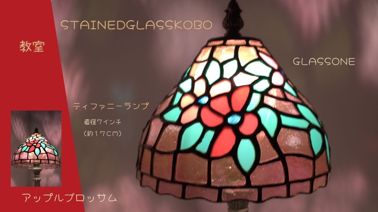 ティファニーランプ【7”アップルブロッサム】 - YouTube