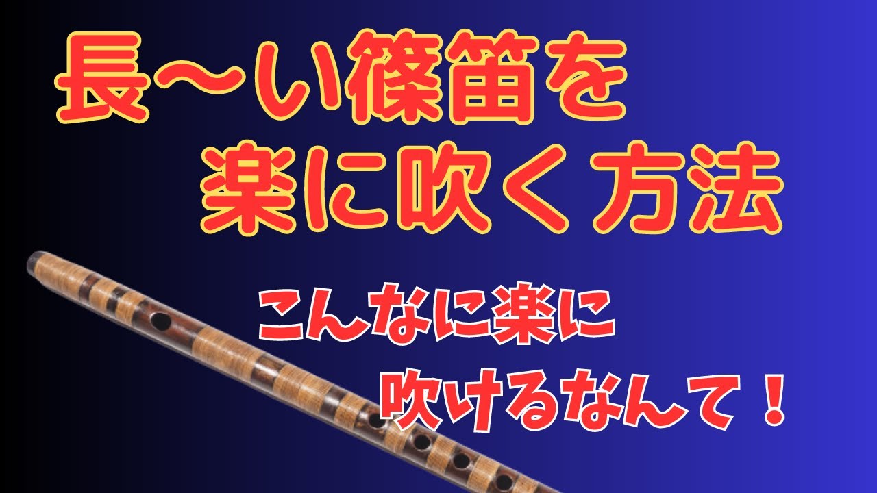 篠笛】【篠笛の吹き方】長い篠笛三本調子でも楽に吹く方法 - YouTube
