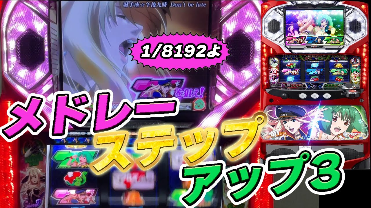 パチスロ マクロスフロンティア はじまりの歌、銀河に響け!】1/8192