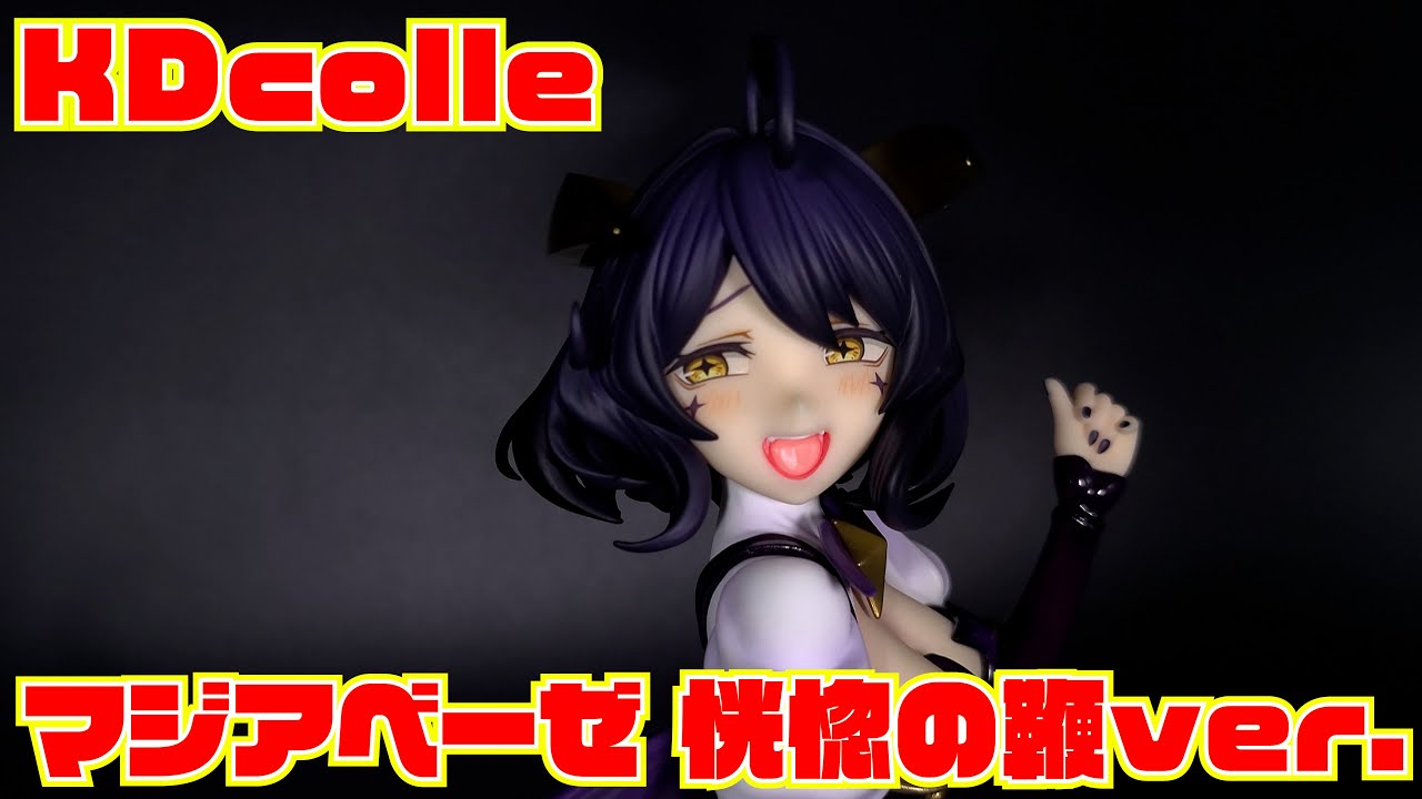 KDcolle】魔法少女にあこがれて マジアベーゼ 恍惚の鞭ver1/7 開封