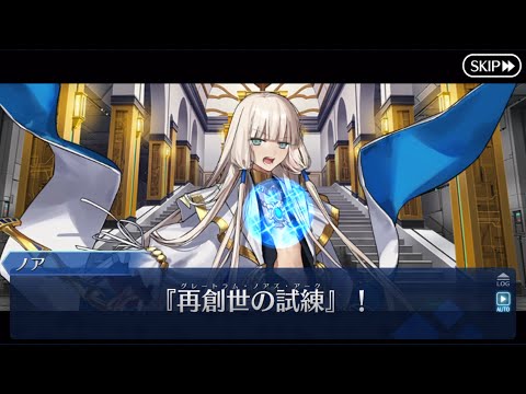 FGO】第5節『再創生の試練』(4/6)【未来からの方舟】 - YouTube