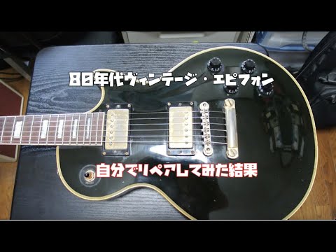 80年代ヴィンテージ！エピフォン レスポール・カスタムを自分でリペア