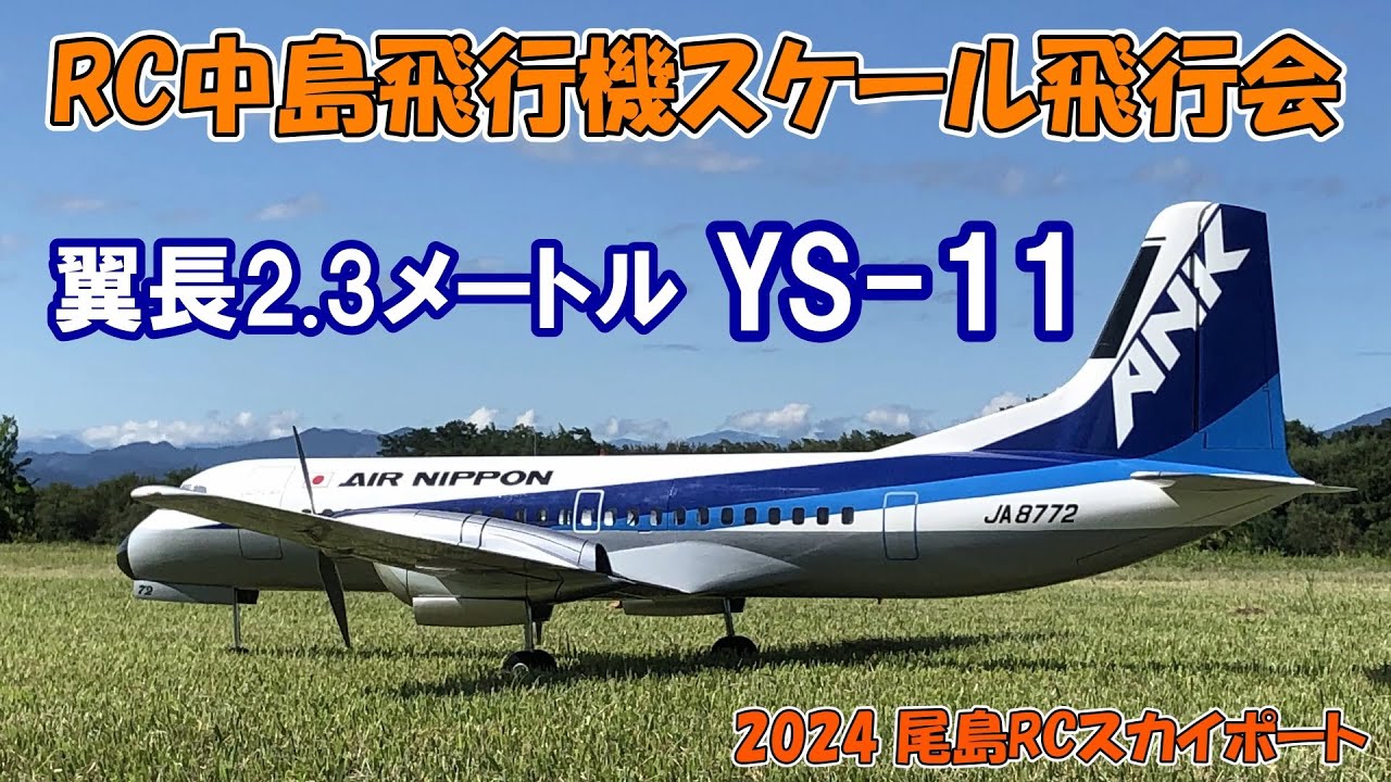 自作機 YS-11 翼長 2.3メートル】RC中島飛行機スケール飛行会 尾島RC