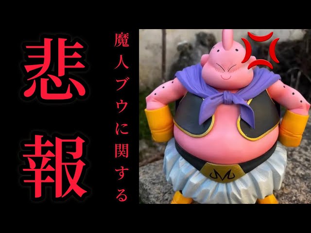 悲報】最高傑作ラストワン賞の魔人ブウの… ドラゴンボール 一番くじ