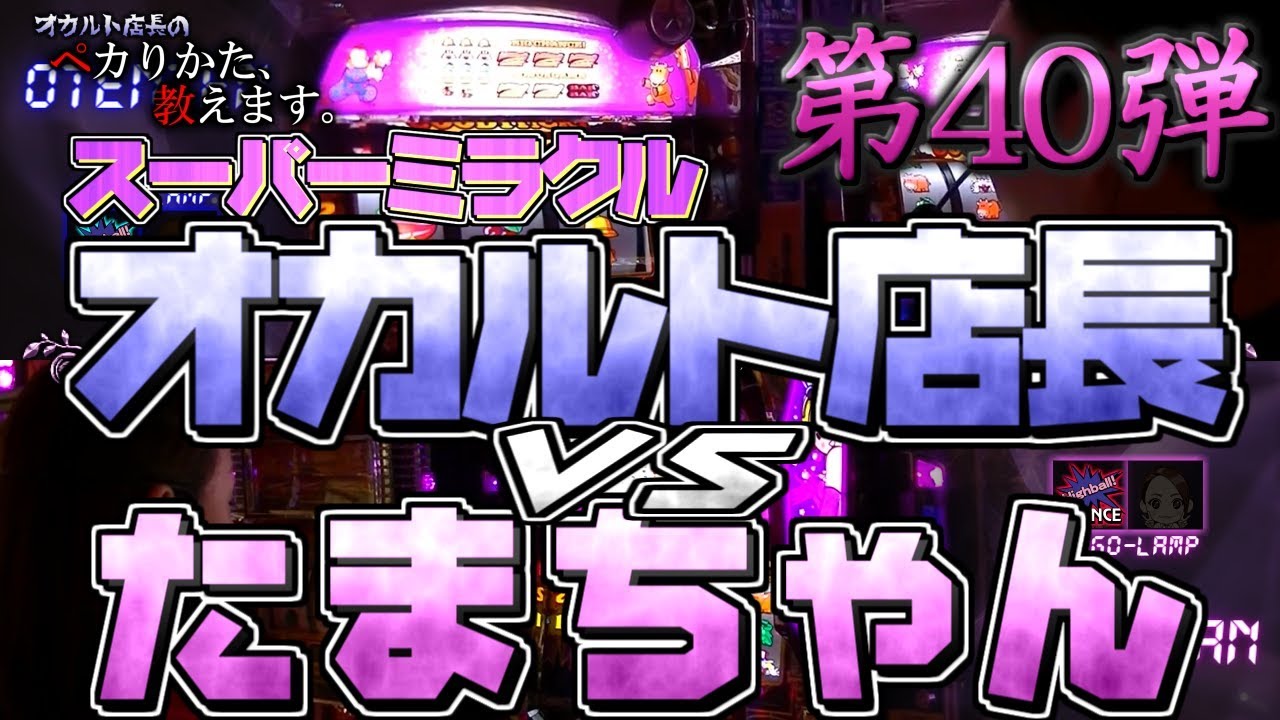早ペカり対決】たまちゃんとオカルト店長がスーパーミラクルジャグラー