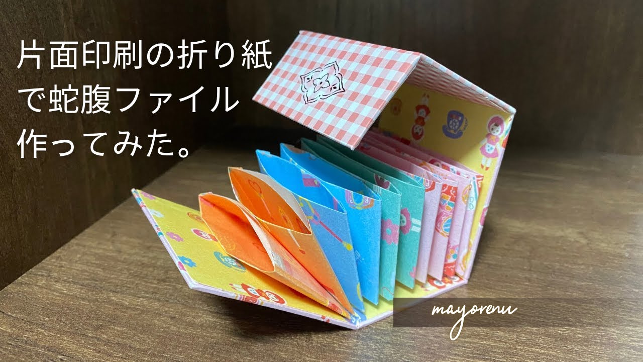 片面印刷の折り紙と厚紙の切れ端で手の平蛇腹ファイル作ってみた