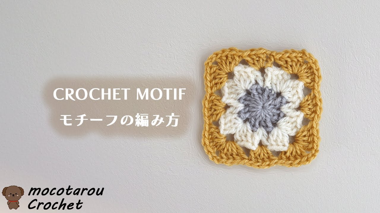 100 Yen Shop Yarn] How to Crochet a Cute Motif Using Three Colors