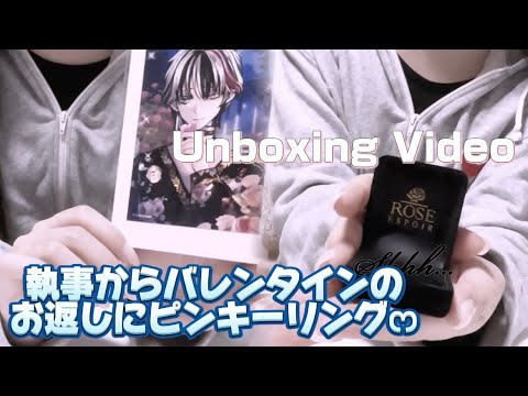 開封動画】今年もやってきた！執事からバレンタインのお返しにピンキー