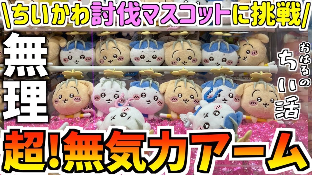 ちいかわ】最新プライズ討伐マスコットを全部獲る！可愛すぎ！【ちい