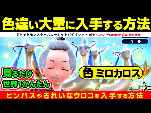 ポケモンSV】色違いミロカロスを大量に入手する方法 ヒンバス きれいな