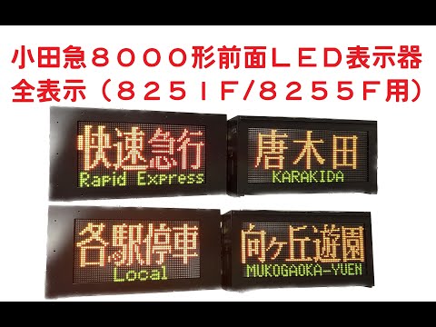 鉄道部品]小田急8000形LED前面種別/行先表示器 全表示[方向幕] - YouTube