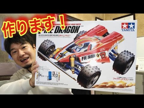 ついにファイヤードラゴンを作ります！【組み立て動画】タミヤ