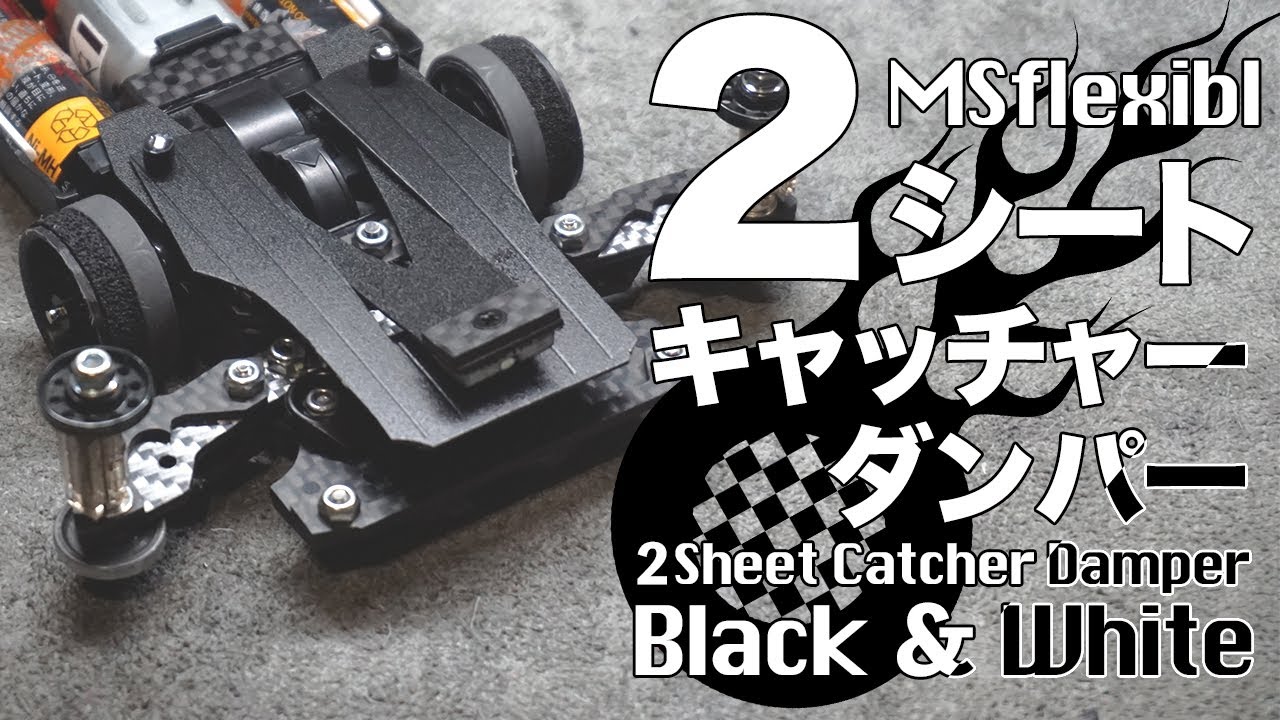 Mini 4WD] Two-Sheet Catcher Damper! Try combining two to eliminate