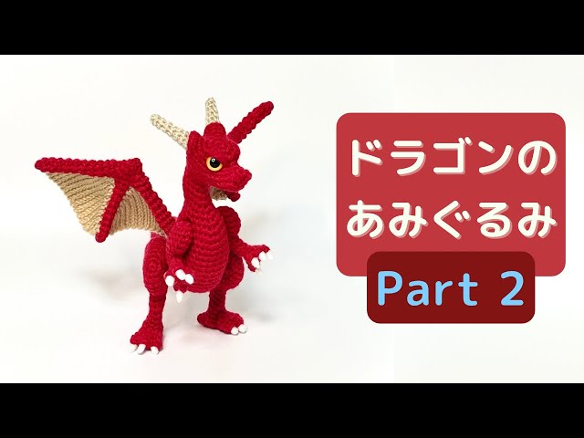 あみぐるみ】ドラゴンの編み方 Part 2【高難度】 - YouTube