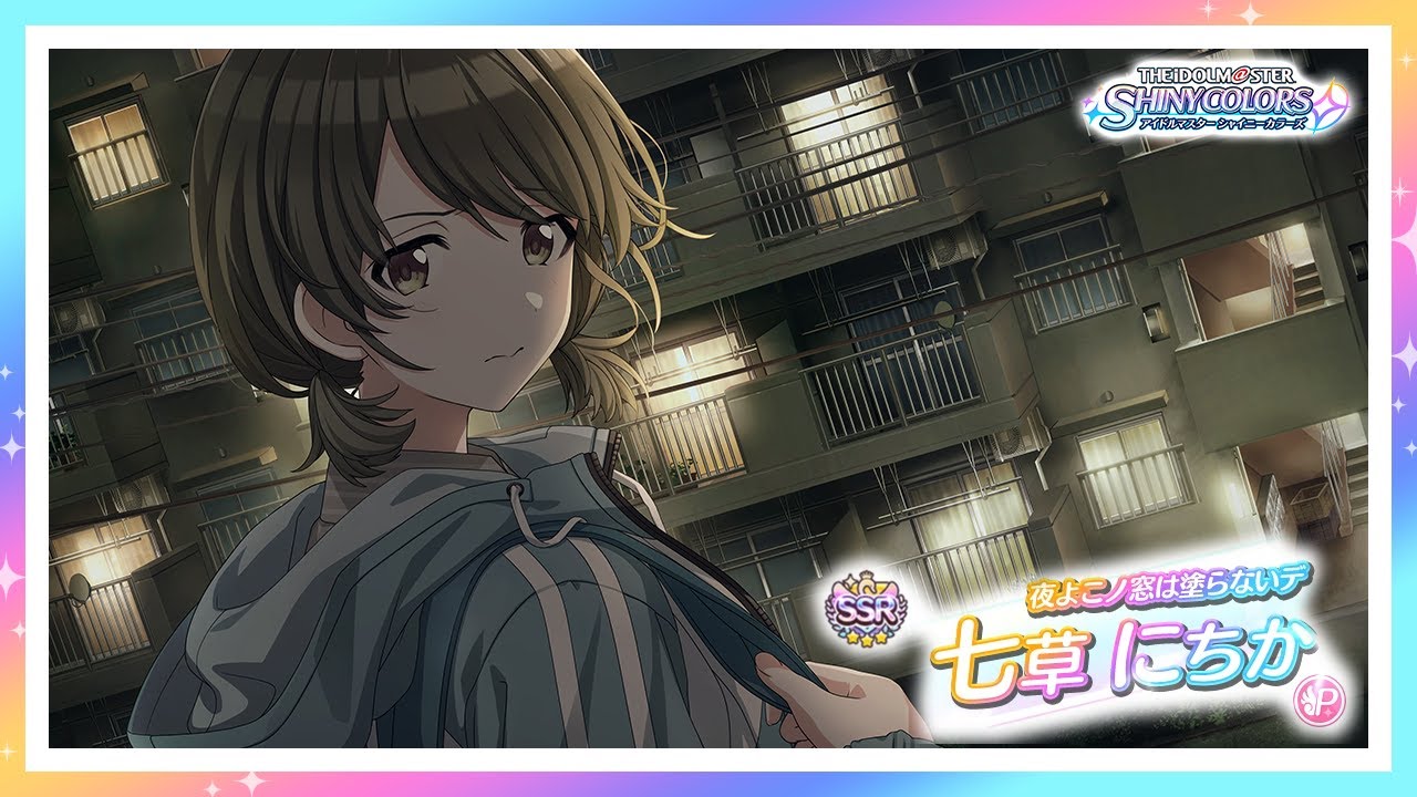 シャニマス】『夜よこノ窓は塗らないデ』七草 にちか【アイドル
