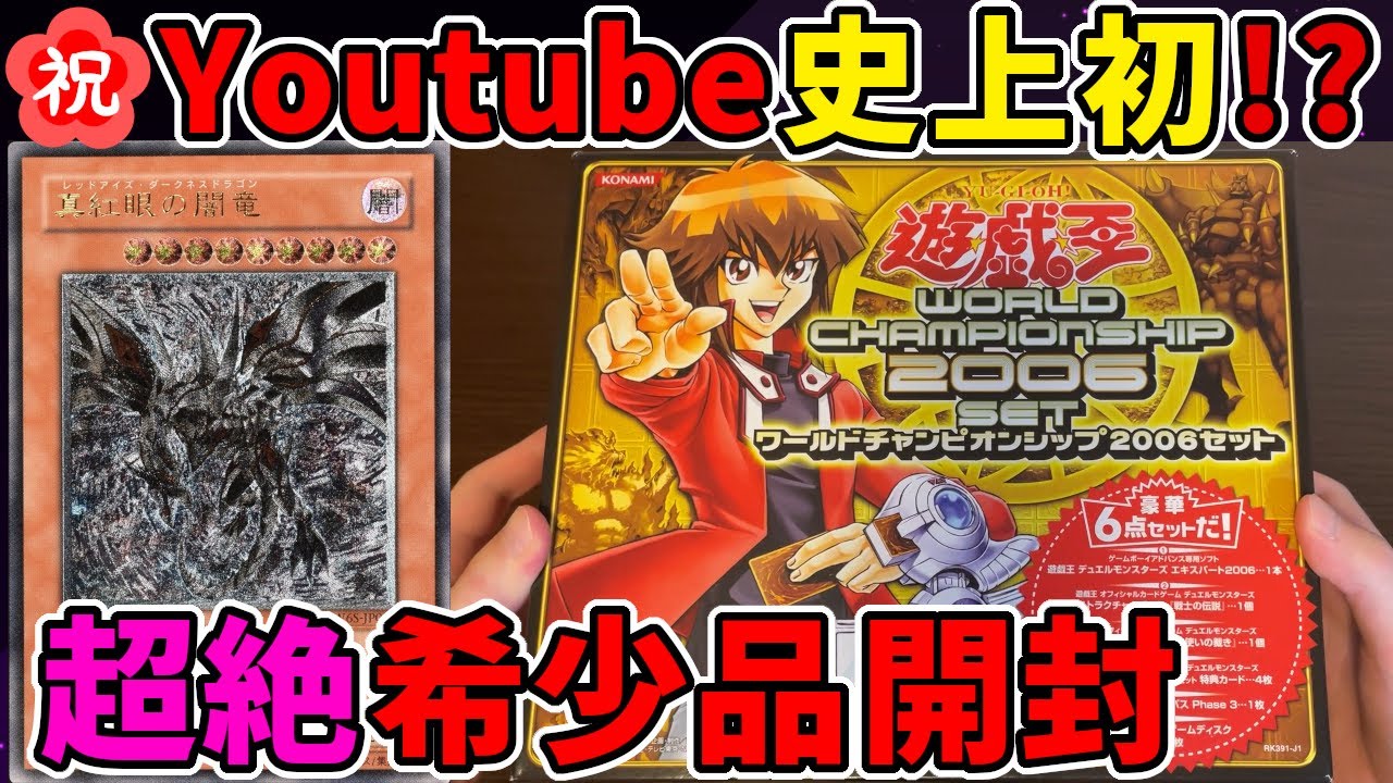 神回】遊戯王 ワールドチャンピオンシップ2006セット を紹介【YuGiOh