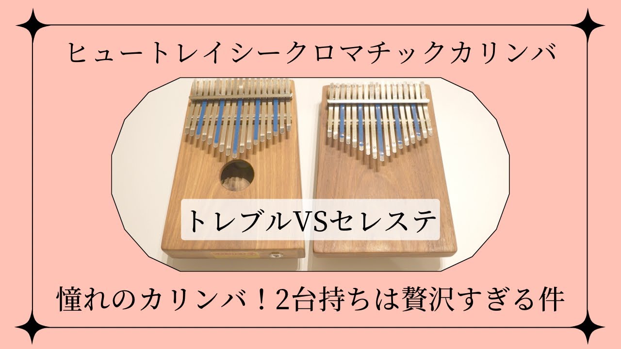 開封】憧れのカリンバ！ヒュートレイシークロマチックカリンバ