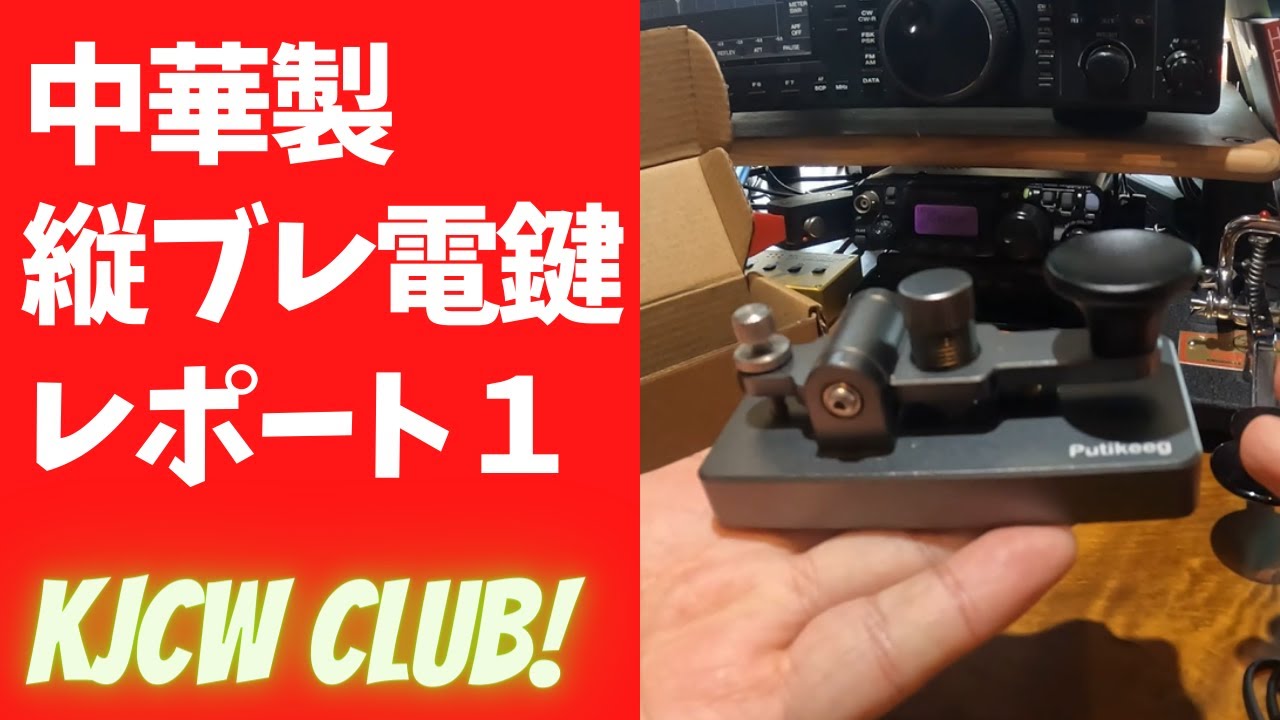 中華製 CW縦ブレ電鍵 レポート1 アマチュア無線 モールス - YouTube