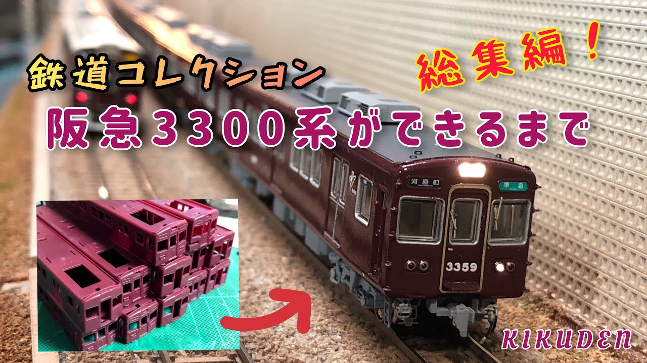 鉄コレ 阪急3300系 3309編成ができるまで - YouTube