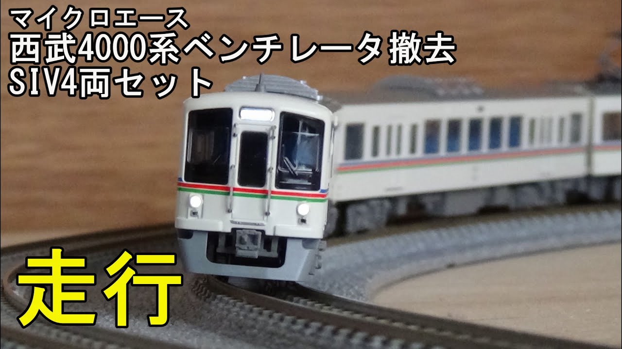 鉄道模型Nゲージ 西武4000系 ベンチレータ撤去 SIV 4両セットの走行