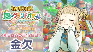 牧場物語 Let's！風のグランドバザール】#21 寄付金が足りない😢4年目