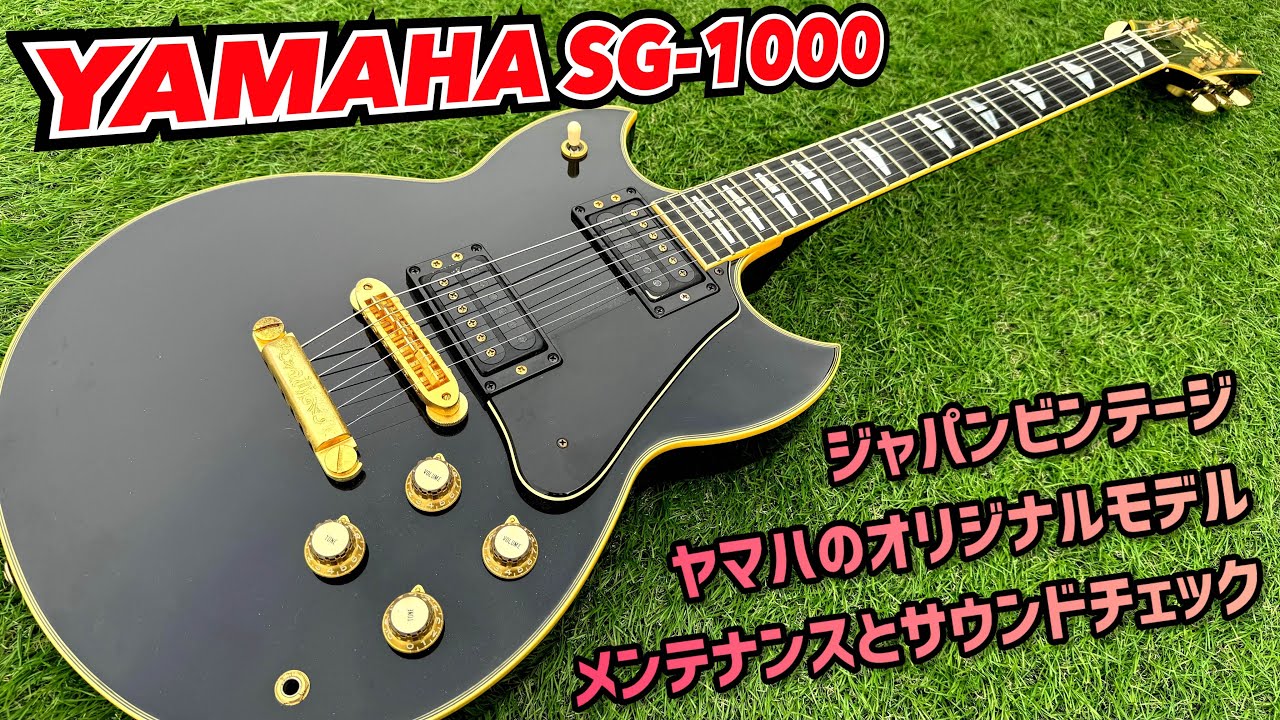激レアジャパンビンテージ！極小ロット生産のYAMAHA SG1000NWの