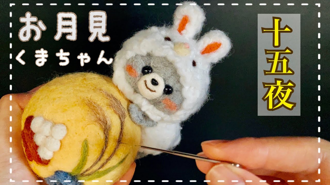 羊毛フェルト】十五夜/お月見くまちゃんメイキング/Othukimi/needle