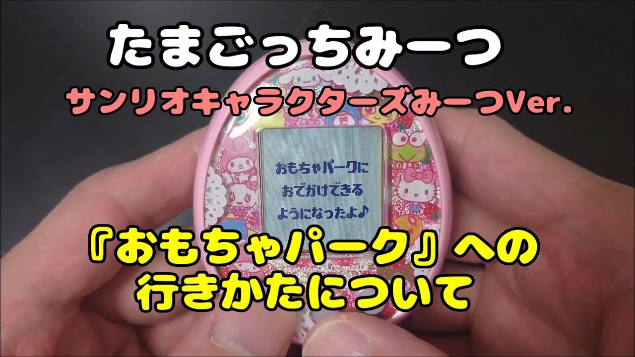 たまごっちみーつ 攻略#08 おもちゃパークの行きかたについて - YouTube