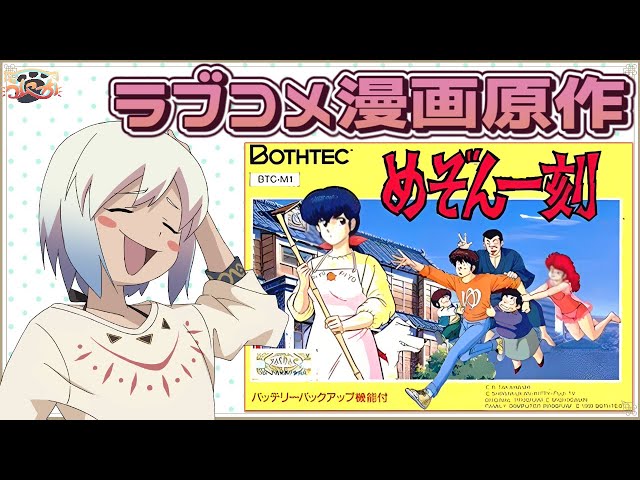 高橋留美子先生原作】めぞん一刻【マルチゲーム系Vtuber/うにか