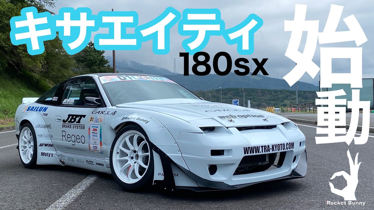 キサエイティデビュー【180sx】ロケバニフルエアロ/Rocket Bunny full
