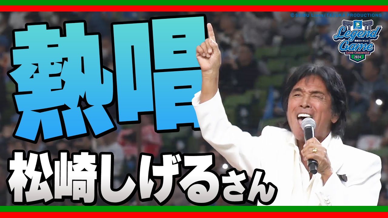 昭和・平成・令和時代を超えて】松崎しげるさんが『地平を駈ける獅子を