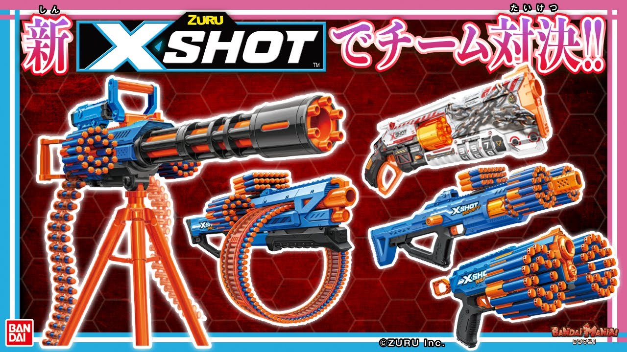バンダイ公式】エックスショットの新アイテムがたくさん登場!!超大型の