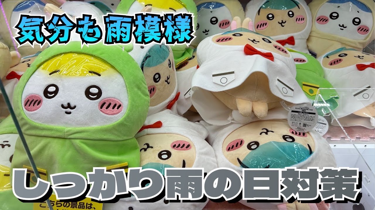 クレーンゲーム】初日チャレンジしてきたけど、、、ちいかわ 雨の日BIG
