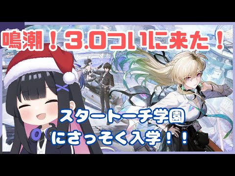 鳴潮】#21 スタートーチ学園にさっそく入学だ～！！！鳴潮3.0