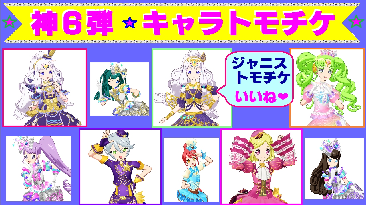 プリパラ】神6弾・キャラトモチケが公開！ジャニスの『神コーデ＆や