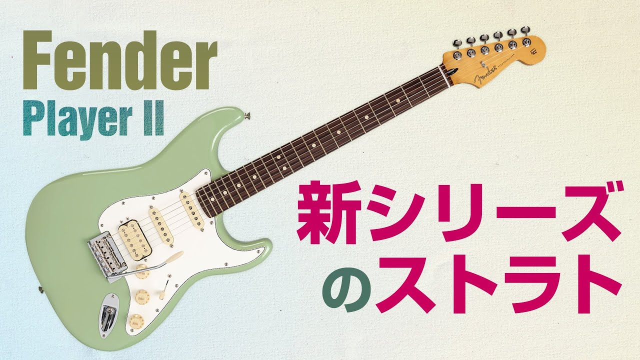 フェンダーの“伝統”と“モダン”が融合、新シリーズ“Player II”の