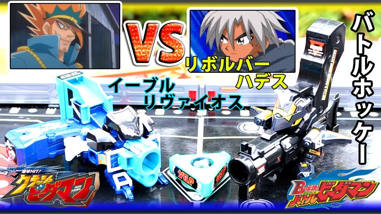 リボルバーハデスVSイーブルリヴァイオス 世代違いバトルホッケー