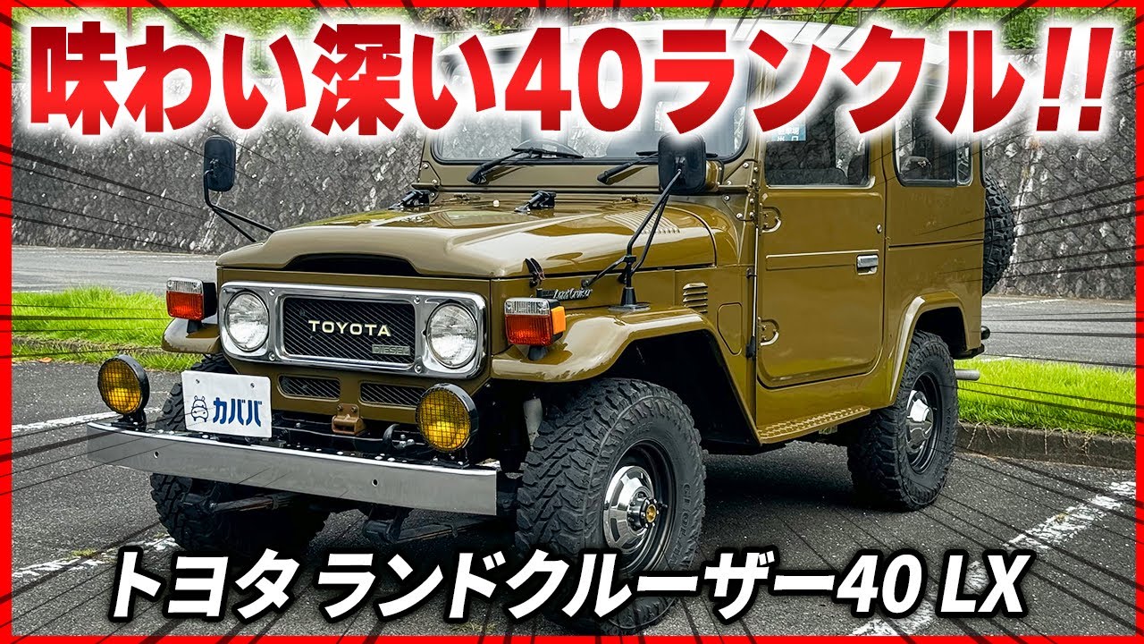 Land Cruiser 40 LX] The 40 that created the Land Cruiser legend is