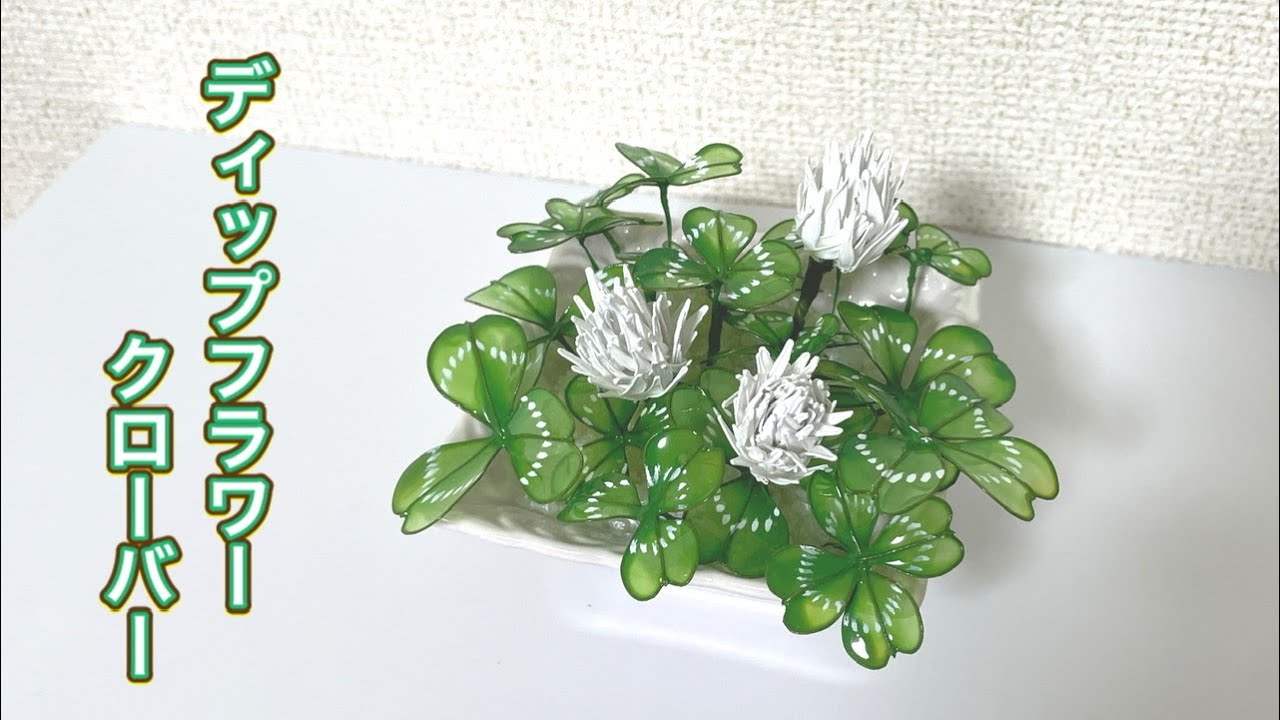 432 #ディップフラワー クローバーを作ってみました。#ディップアート