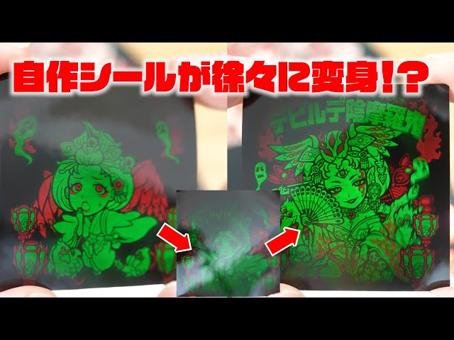 入手困難】アニメーションで変身する自作シールが凄すぎる！ トキメキ