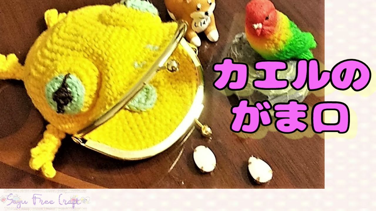 Frog Purse] ~Kit Knitting Series~ I tried knitting a coin purse